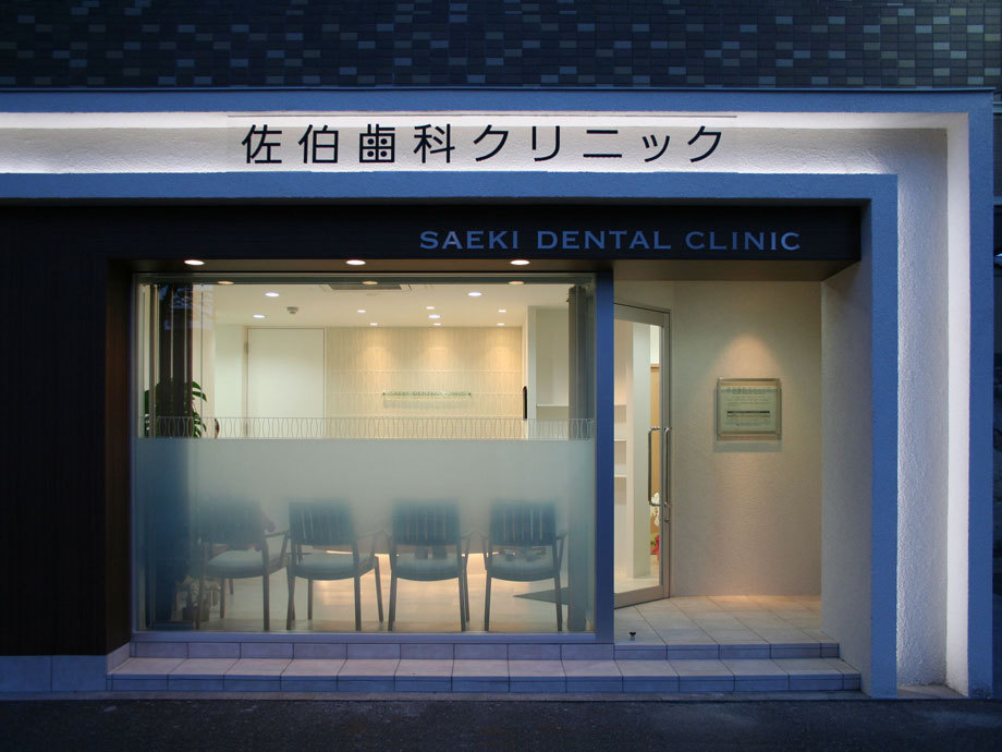佐伯歯科クリニック